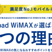 Broad WiMAXが選ばれる5つの理由