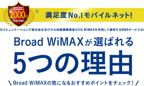 Broad WiMAXが選ばれる5つの理由